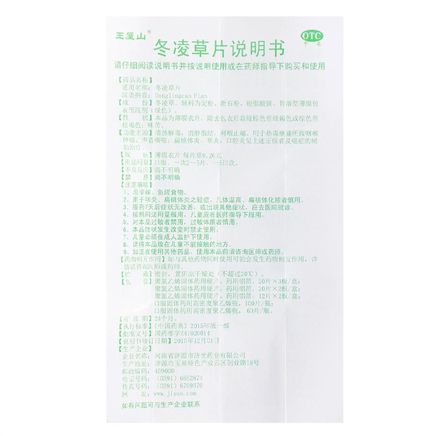 【中国直邮】  王屋山 冬凌草片 消肿止痛 咽喉肿痛 扁桃体炎 咽炎 口腔炎 声音嘶哑100片/盒