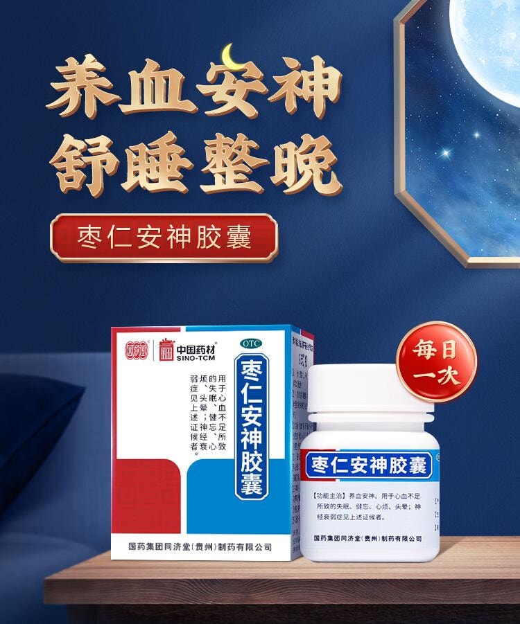 【中國直郵】 中國藥材 同濟堂 棗仁安神膠囊 0.45g*25粒/瓶 養血安神 用於心血不足導致的失眠 健忘 心煩