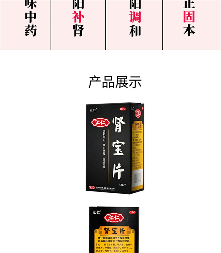 【中国直邮】 汇仁 肾宝片 补精强肾补肾固精肾虚男补品男用肾宝126片/盒