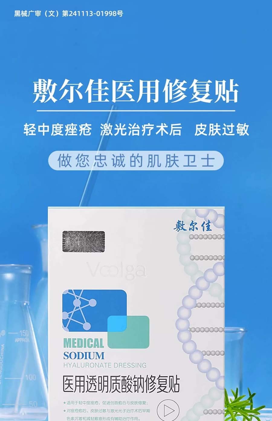 【中国直邮】VOOLGA敷尔佳 医用透明质酸钠修复贴 白膜 术后修复贴 抗敏感 5片/盒