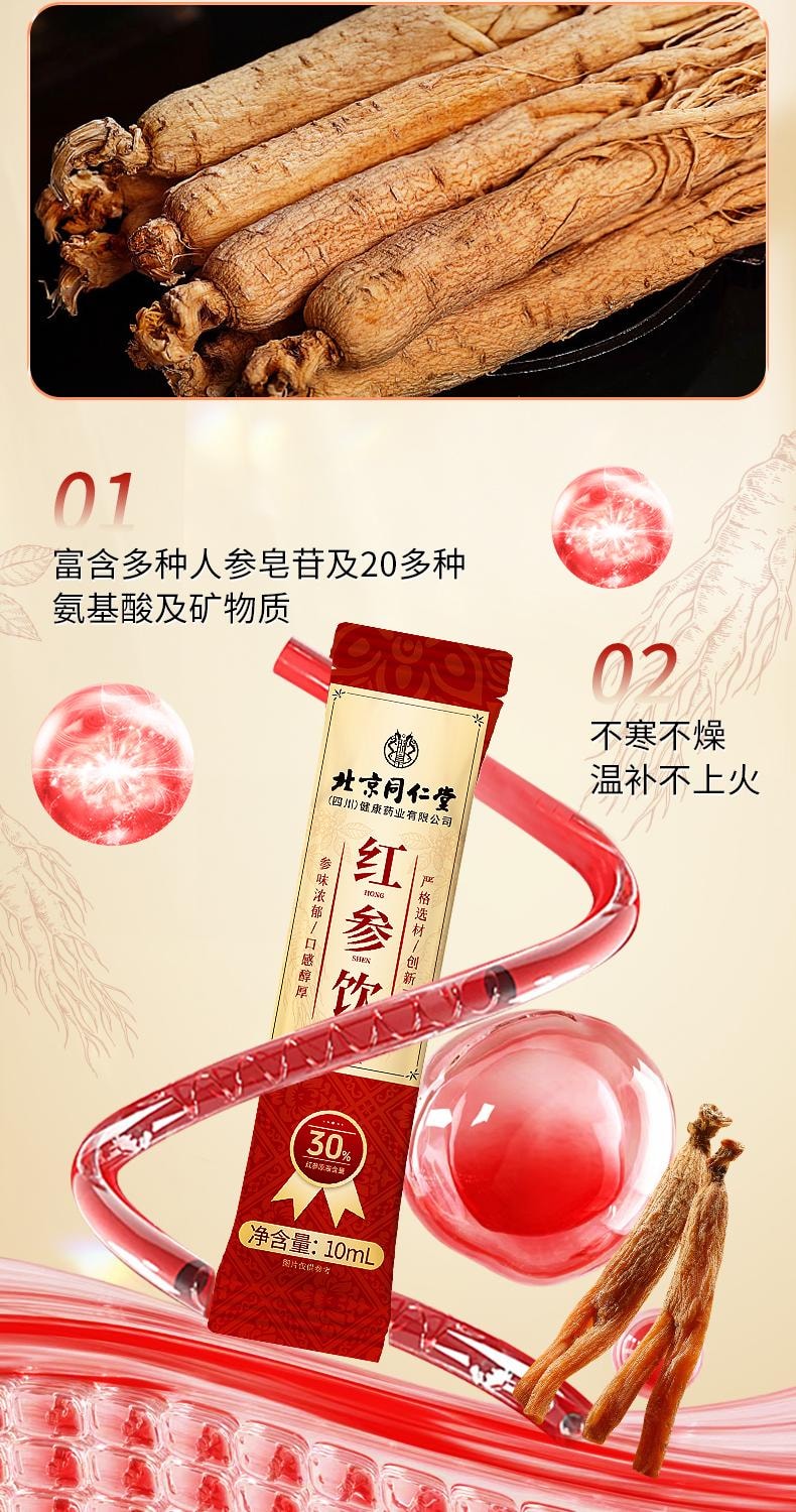【中国直邮】 北京同仁堂 红参饮10ml*10支/盒 红参浆高丽参浓缩液女生调理补气养血姨妈准正品 100ml/盒