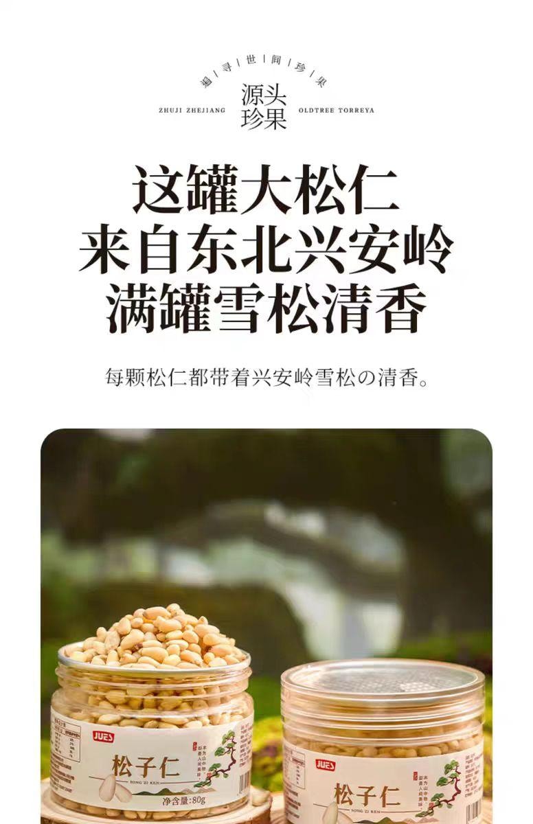 【中國直郵】 絕膳 松子仁 特級東北松子仁 新貨大顆粒堅果點心 80g