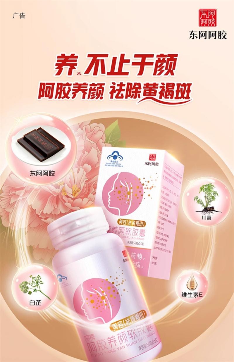 【中國直郵】 東阿阿膠 阿膠養顏軟膠囊56粒/瓶 祛黃褐斑內調改善美容養顏淡斑