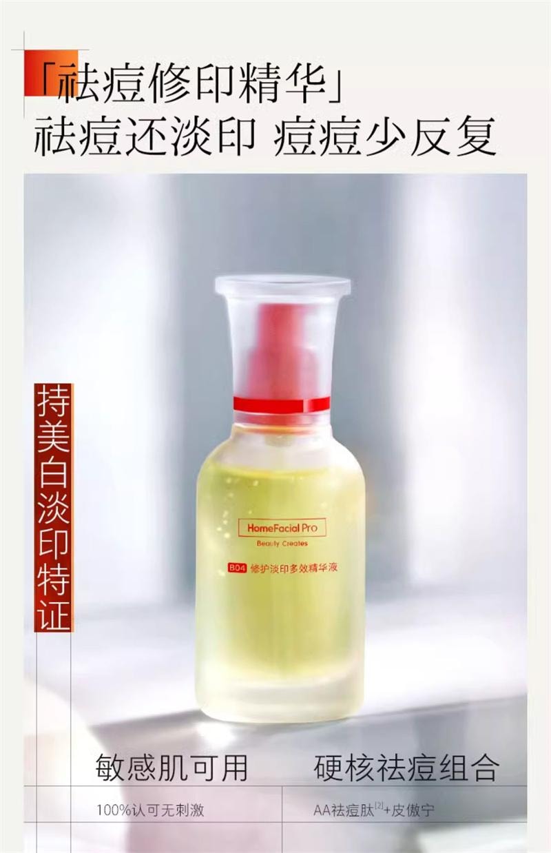 【中國直郵】 HomeFacialPro hfp祛痘修印精華液去淡化痘印淡斑美白修護保濕控油寡肽原液 15ml