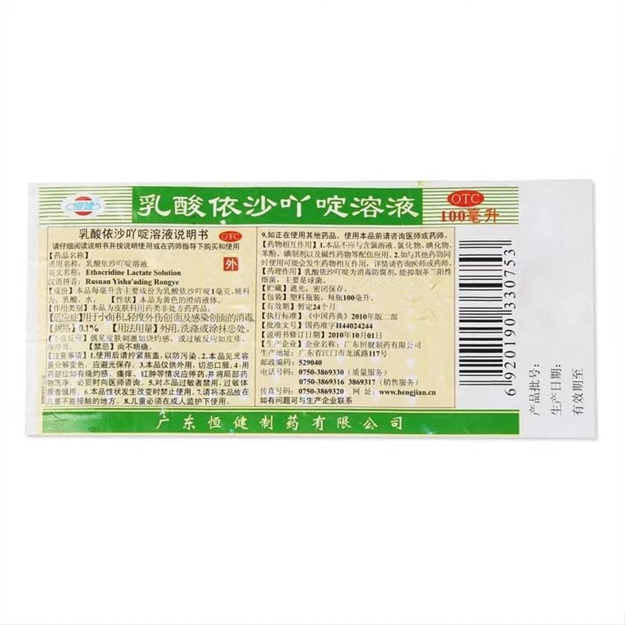 【中国直邮】 恒健 乳酸依沙吖啶溶液 用于清洗外伤创面感染创面的消毒 100ml/瓶