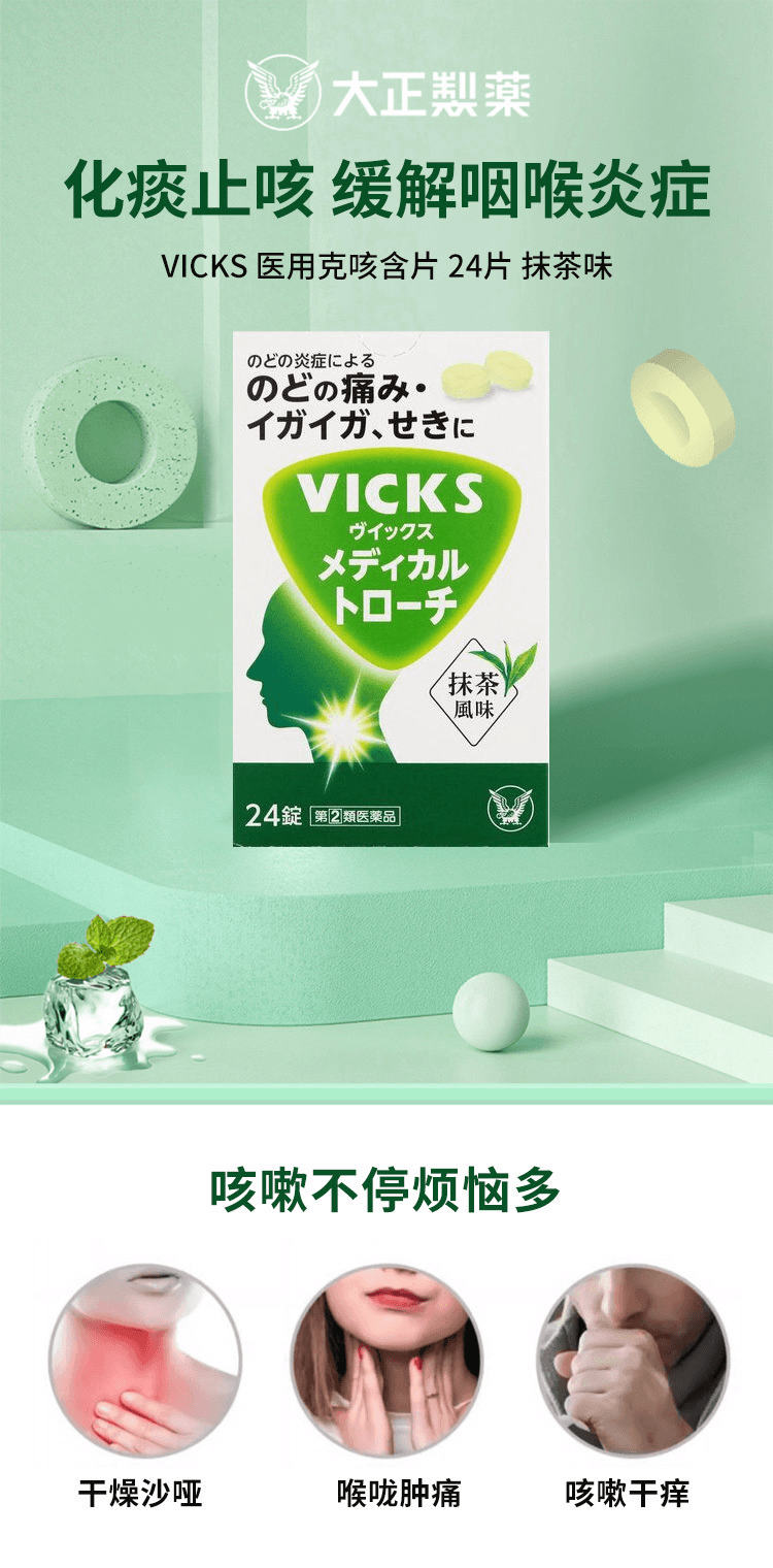 【日本直效郵件】TAISHO大正藥劑 VICKS 化痰止咳 醫用克咳含片 24片 抹茶味