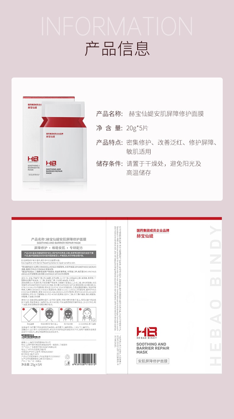 中国 赫宝仙媞 安肌屏障修护面膜 25ML*5
