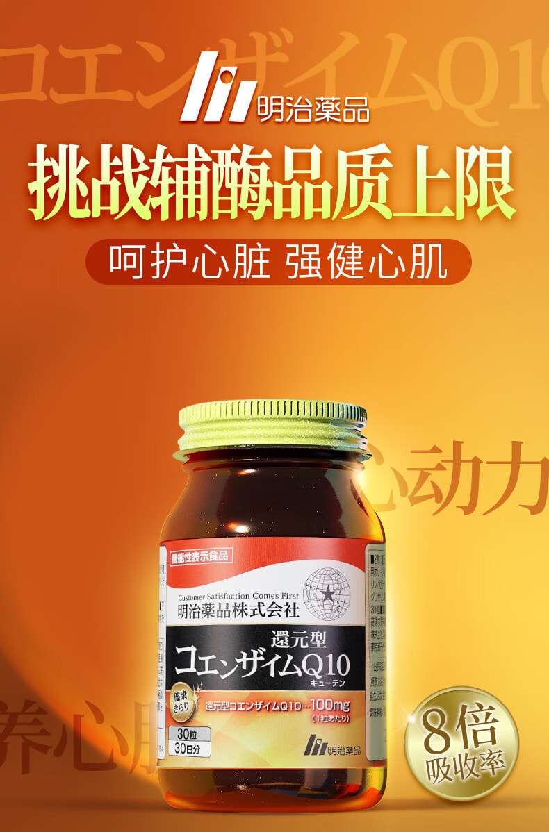 日本明治药品Meiji Yakuhin 还原型辅酶q10强健心肌中老年保护心脏辅酶保健品30粒30日份