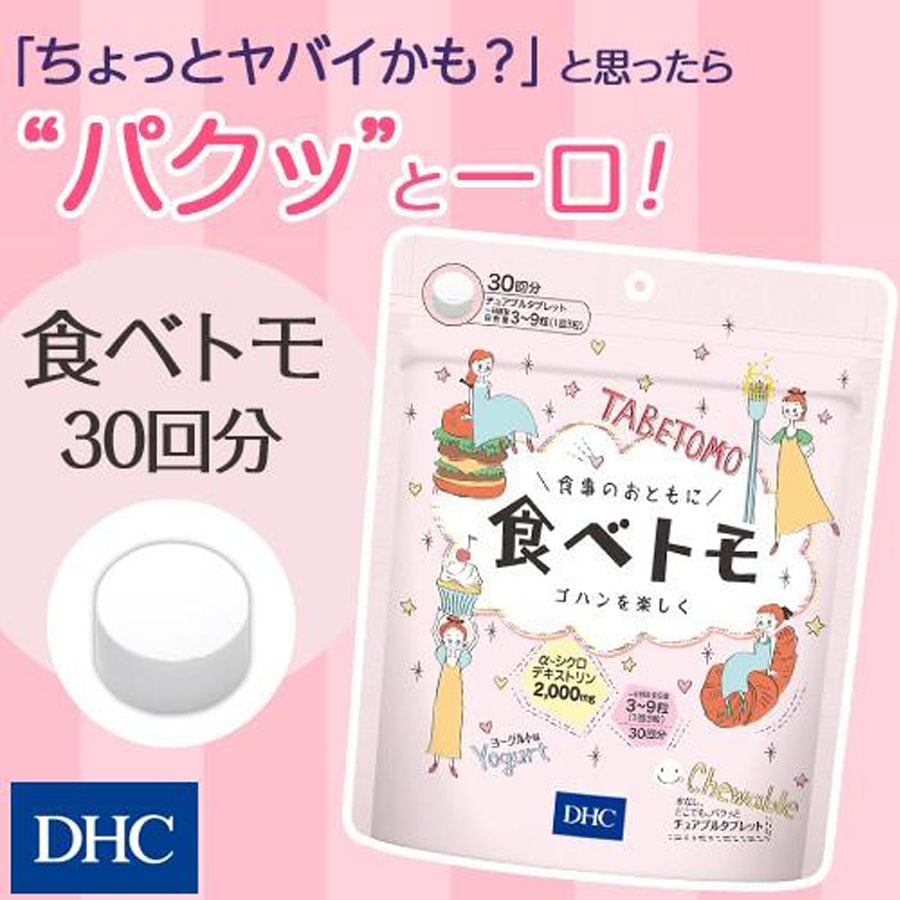 日本 DHC 食事片 酵素控食片 食後迅速分解 30日 90粒