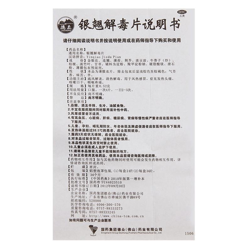 【中国直邮】 德众牌 银翘解毒片 适用于咳嗽口干发热头痛风热感冒清热解毒咽喉疼痛 24片/盒
