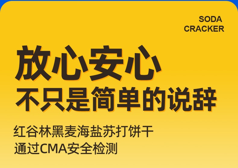 中国 红谷林 黑麦海盐苏打饼干 208克 咸口 黑麦片添加量≥15% 零反式脂肪酸 健康零食 1袋
