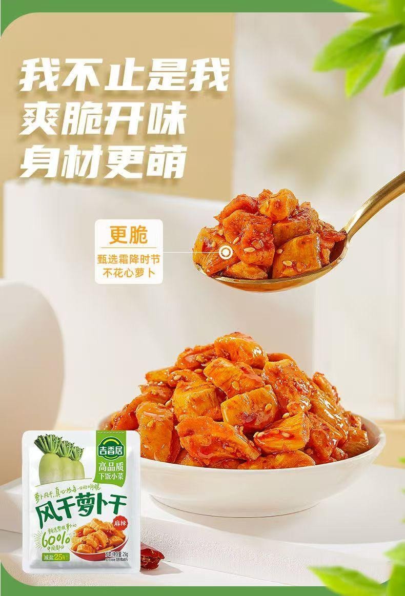 吉香居 清脆双笋泡椒味 风干萝卜干 泡椒豇豆 萝卜真芯 25%真减盐 60%真芯部分 更脆更鲜更健康 25g*4袋