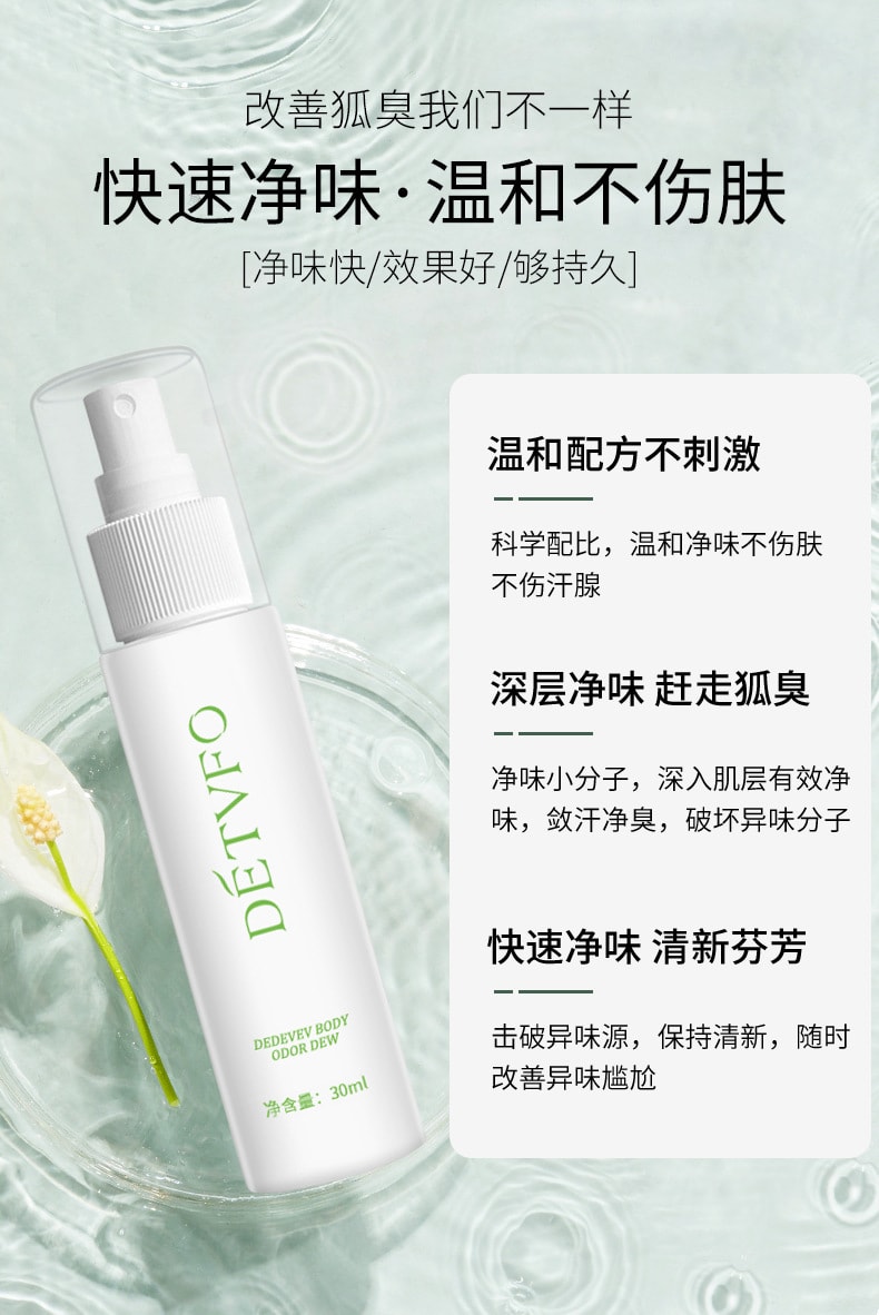 【中國直郵】德德維芙 腋狐臭淨腋下噴霧根持久香體露 30ml/瓶
