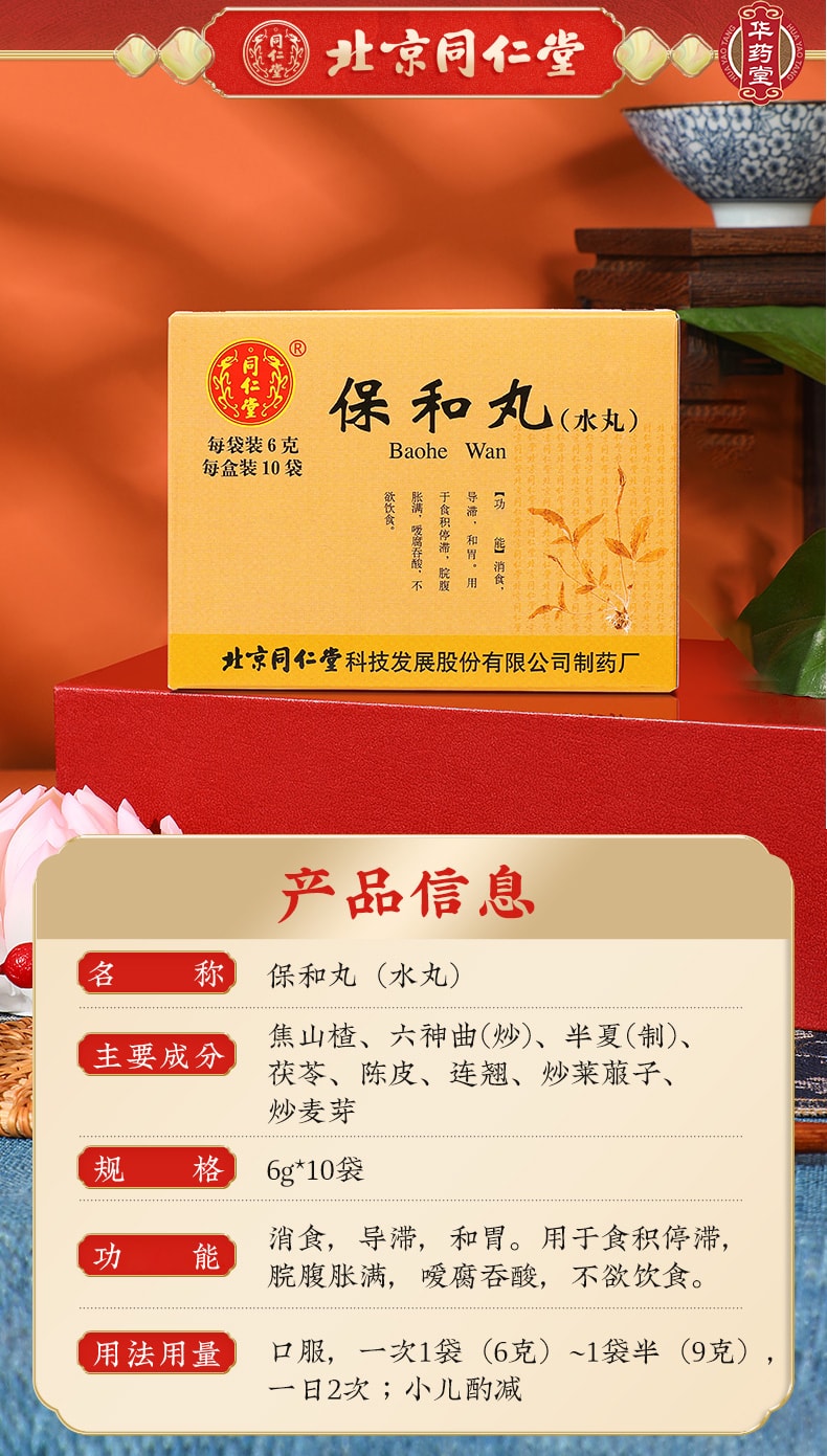北京同仁堂 保和丸(水丸) 適用於消化不良 積 胃脹 反酸 食慾不振6g*10bags