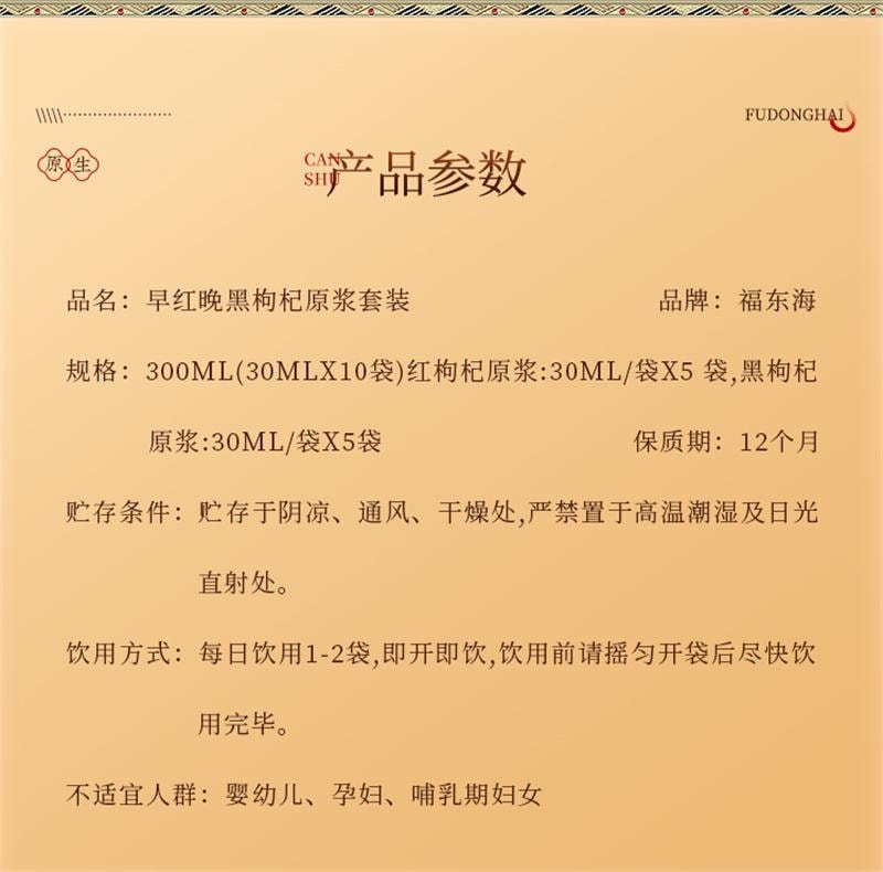 【中國直郵】 福東海 寧夏早紅晚黑枸杞原漿早C晚A杞汁 300ml