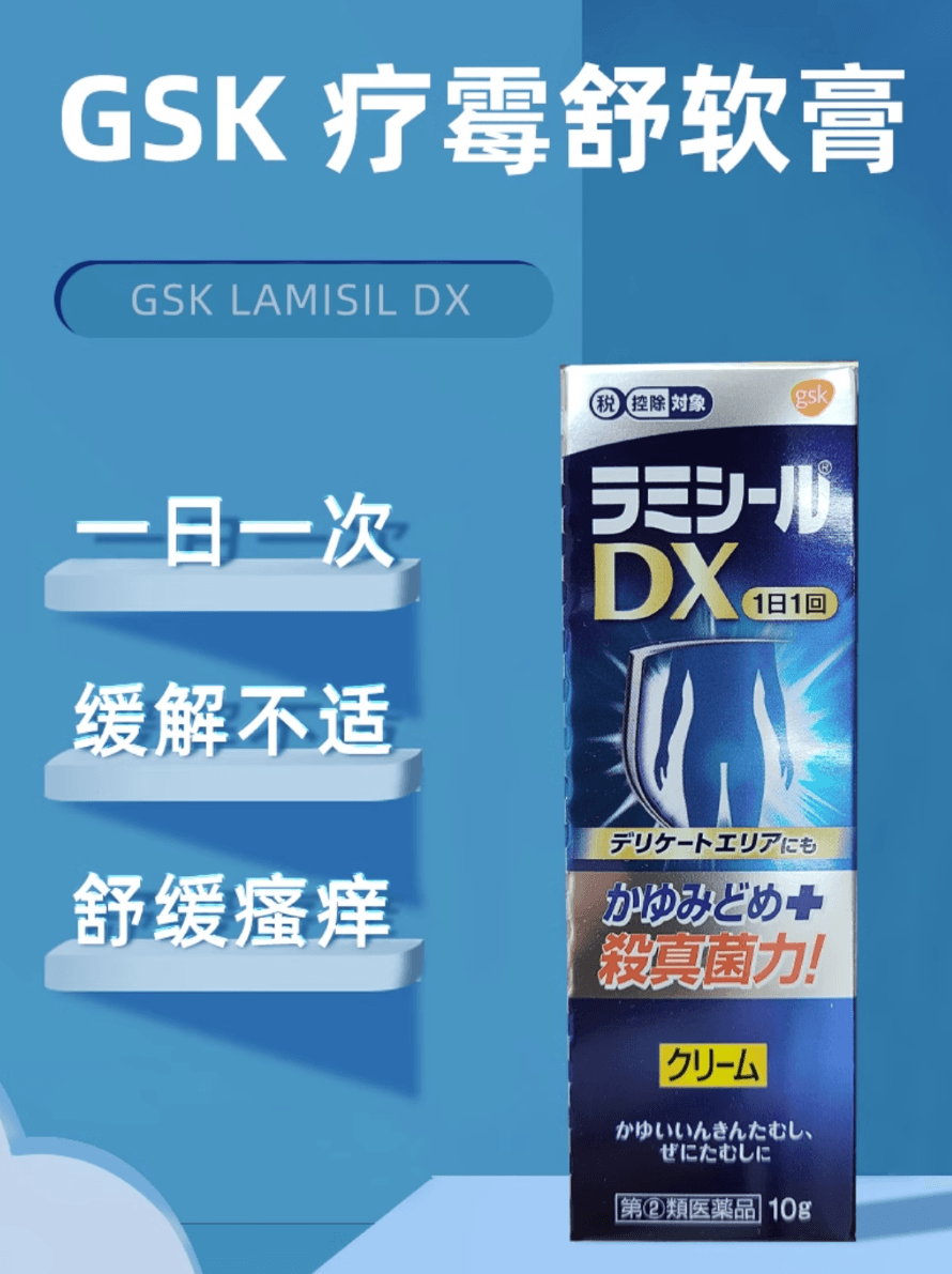 【日本直邮】GSK 舒适达Lamisil dx 疗霉舒软膏水虫脚气杀菌乳霜10克