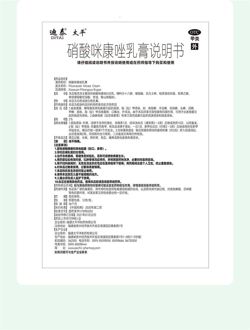 【中國直郵】 迪泰 硝酸咪康唑乳膏 灰指甲專用藥 治療手癬 足癬 股癬 頭癬 須癬 甲癬 12g/盒