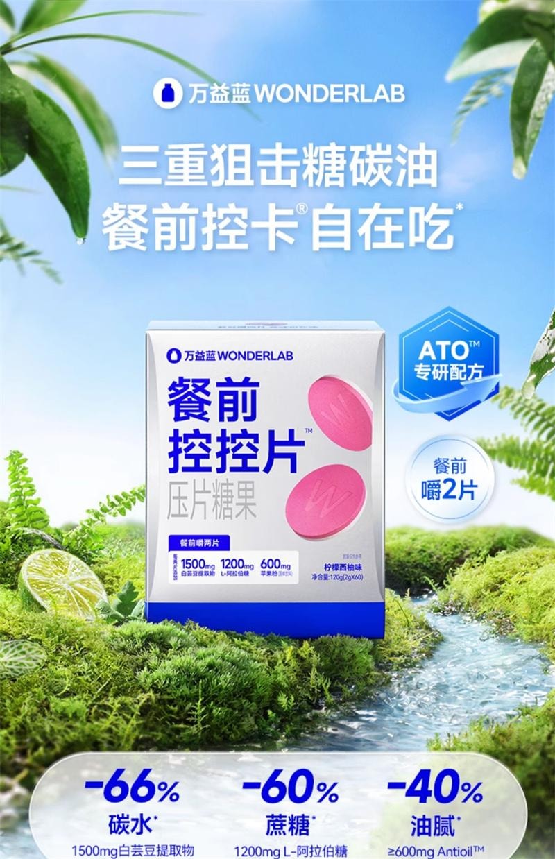 【中國直郵】 WONDERLAB 萬益藍 餐前控控片60片/盒 檸檬西柚味白芸豆壓片糖果控卡®糖碳油大餐救星