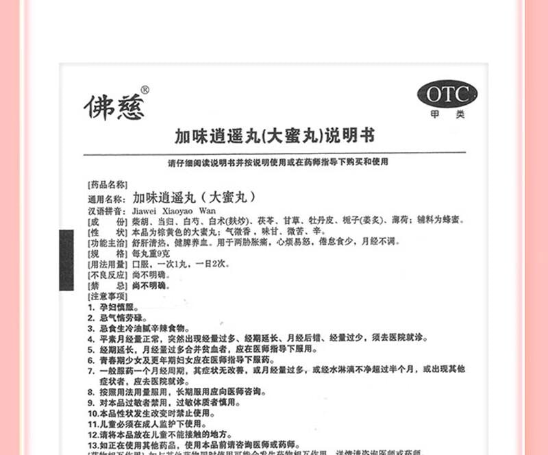 【中国直邮】 佛慈  加味逍遥丸(大蜜丸) 9g*10丸 舒肝清热 健脾养血 两胁胀痛 心烦易怒 倦怠食少 月经不调