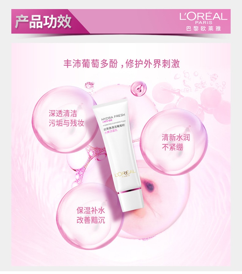 【中國直郵】歐萊雅 清潤葡萄籽水嫩潔面乳 125ml