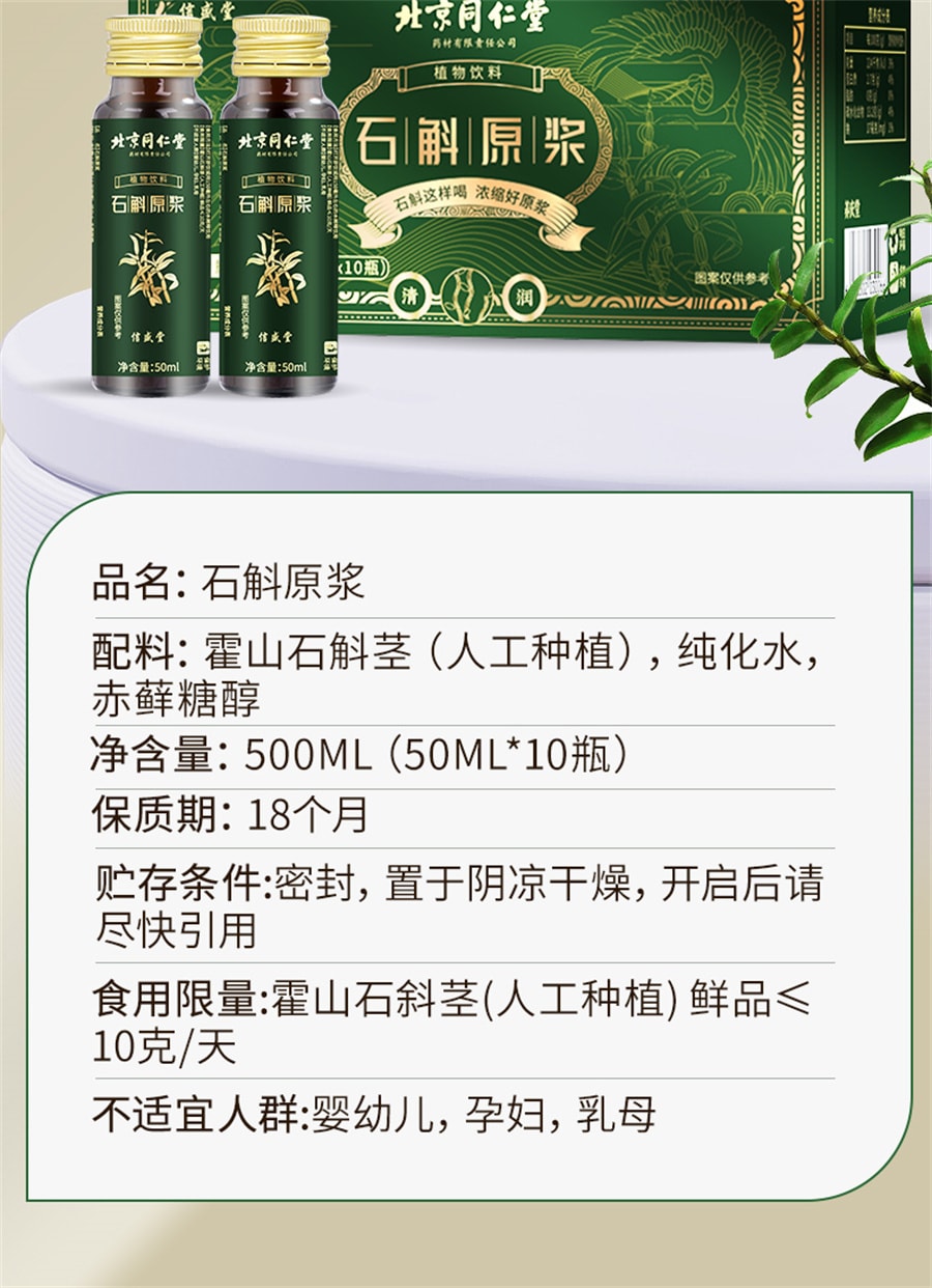 【中国直邮】北京同仁堂 霍山石斛原浆铁皮石斛饮袋装营养 500ML (50ML*10瓶)