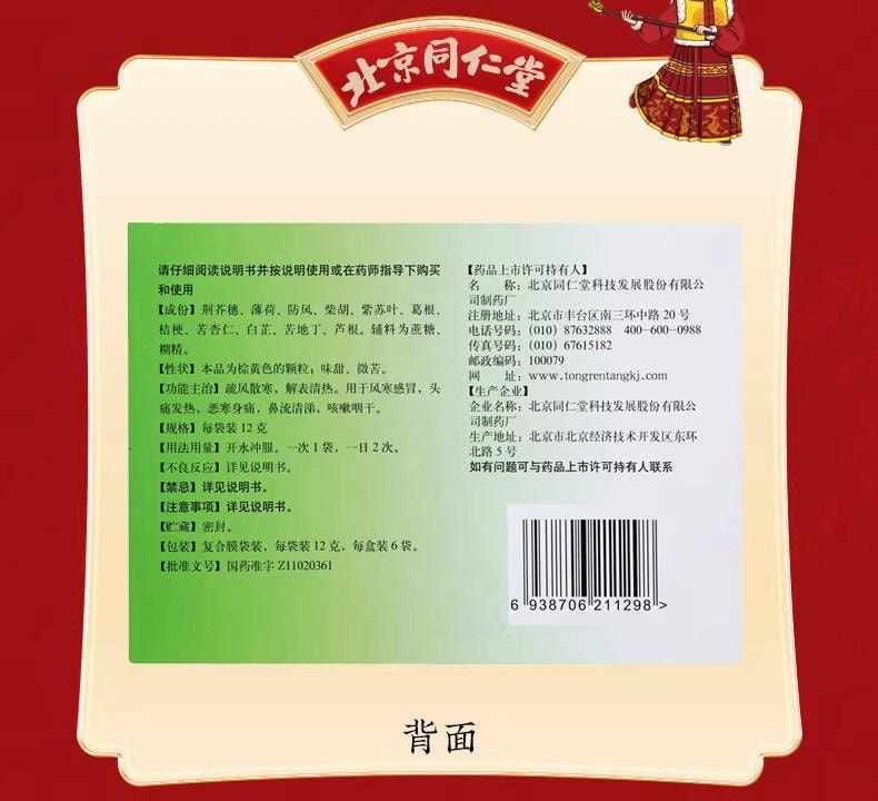 北京同仁堂感冒清热颗粒72g【防风柴胡等11种中药配伍】疏风散寒 解表清热 6包入 风寒感冒 头痛发热 恶寒身痛 鼻流清涕 咳嗽烟干 预防感冒 解表散热 风寒感冒 头痛发热 咳嗽