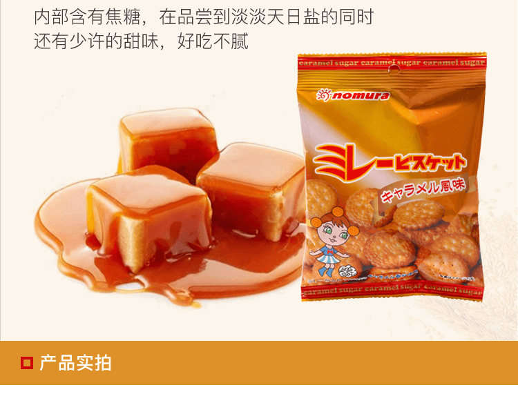 野村煎豆 焦糖味全麦饼干 70g