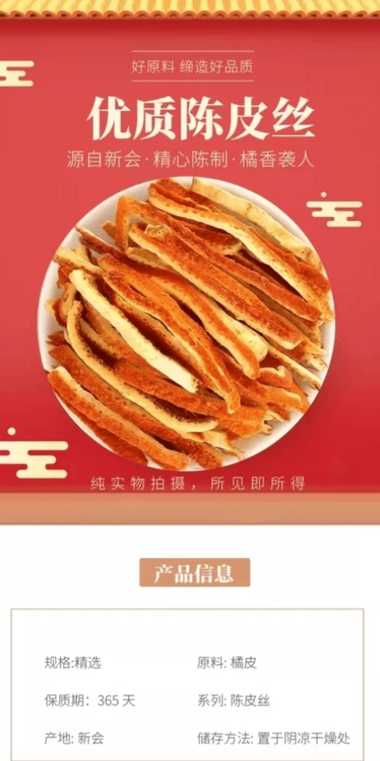 美芝仟 足年自然陈化陈皮丝 古法晾晒 醇厚香浓 汤色剔透 香润可口 100克