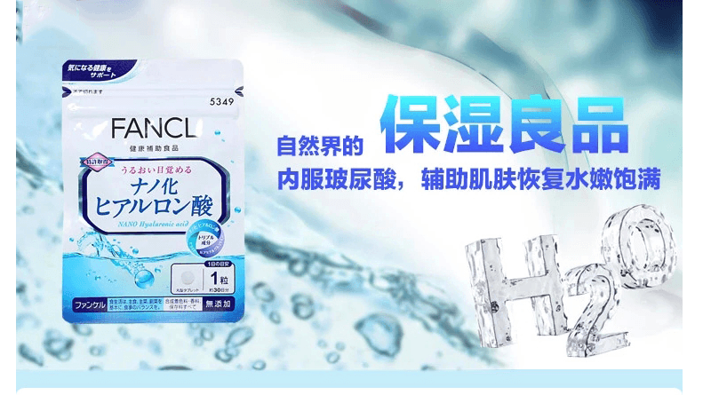 日本FANCL 微分子玻尿酸保湿养肤片30日份 补水补充胶原蛋白