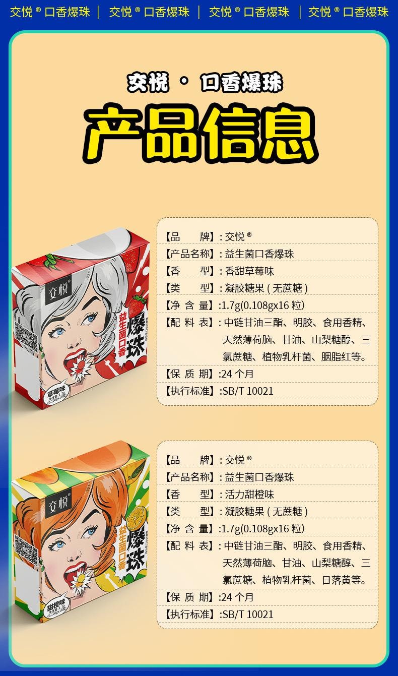 交悦 益生菌口香爆珠糖果味情侣约会口娇水爆浆珠香橙味16粒/盒