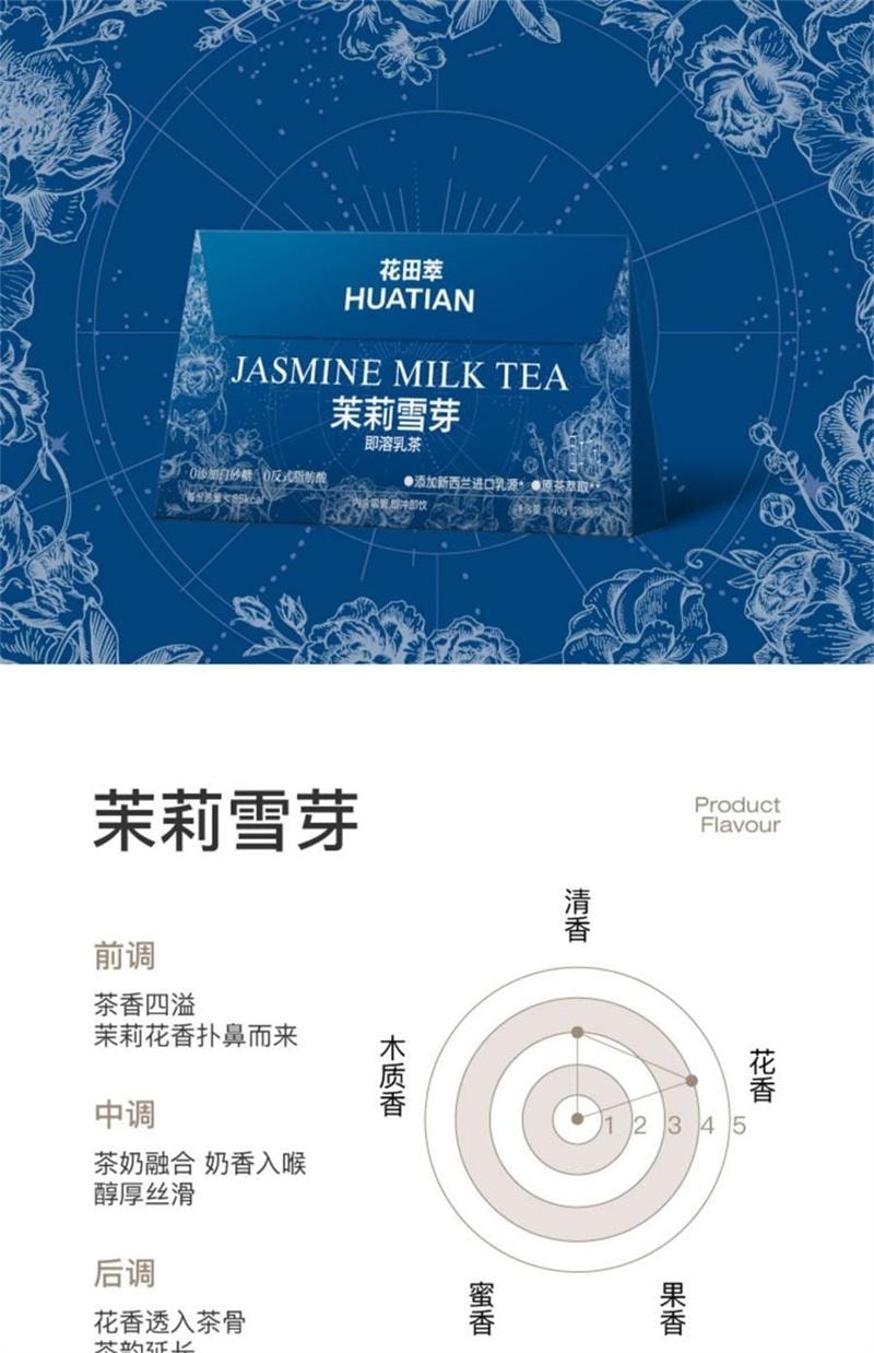 【中國直郵】 花田萃 茉莉雪芽奶茶粉沖飲杯袋裝輕乳茶牛乳茶熱飲沖泡粉 茉莉雪芽+空山梔子20g*7袋