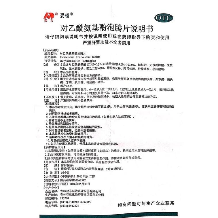 【中国直邮】 敖东 对乙酰氨基酚泡腾片 用于流行感冒发热缓解头痛关节痛偏头痛牙痛 10片/盒