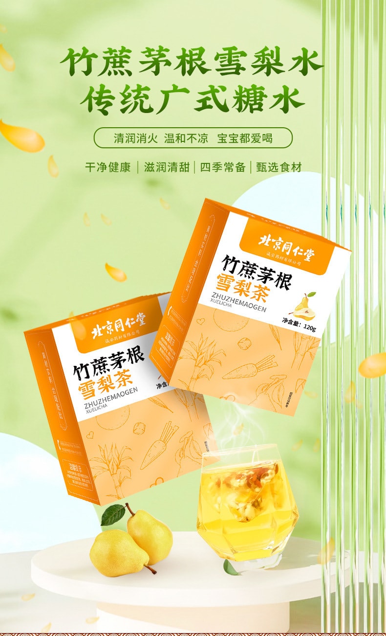 【中国直邮】北京同仁堂  竹蔗茅根雪梨茶儿童马蹄水广式小吊梨汤糖水  120g/盒