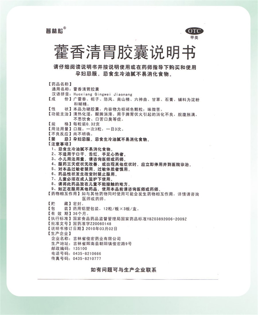 【中国直邮】普林松  藿香清胃胶囊霍香清胃丸胶囊口臭专用药口苦调理肠胃软胶囊  36粒/盒