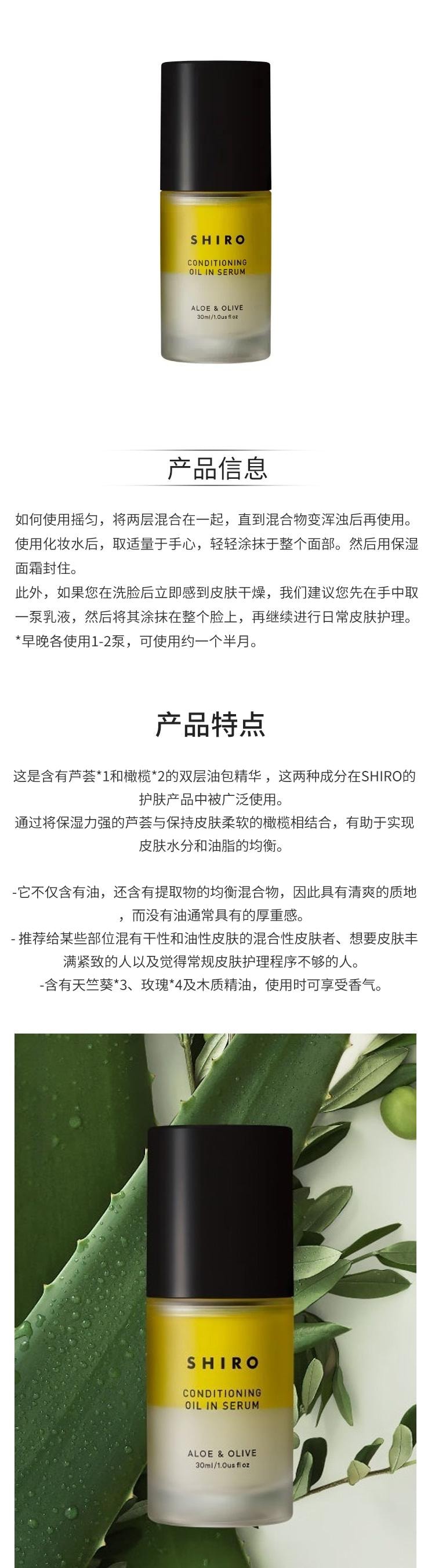 【日本直邮】shiro 芦荟橄榄双层美容精华油 30ml