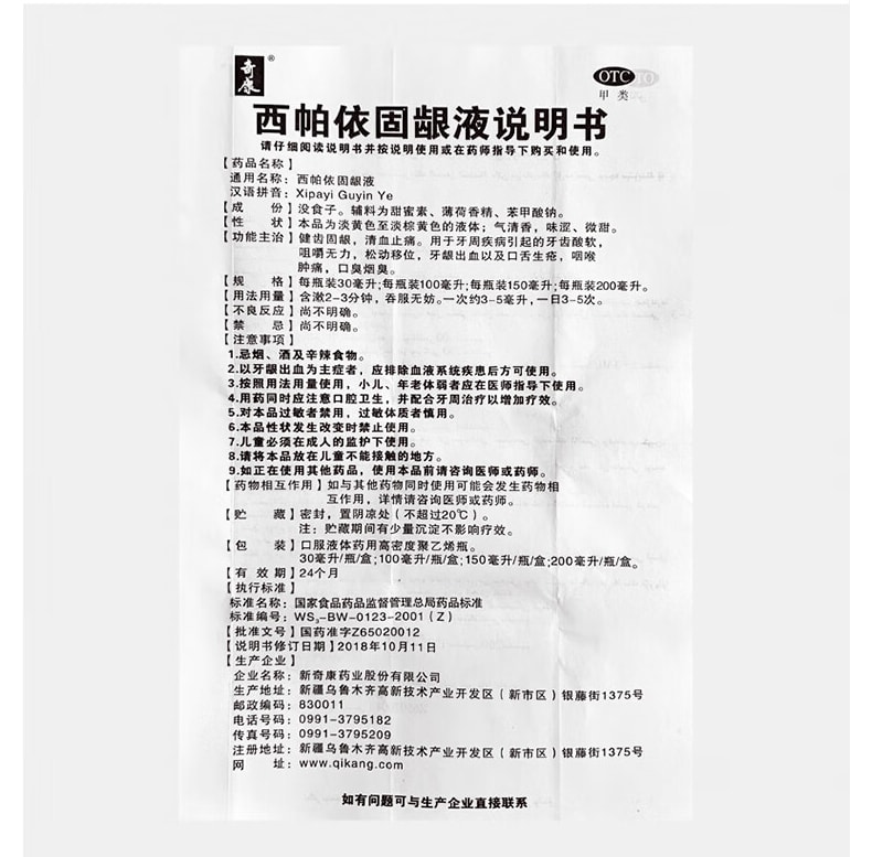 【中國直郵】 奇康 西帕依固齦液 用於牙齦出血口腔潰瘍牙疼消腫牙周炎藥 30ml/盒