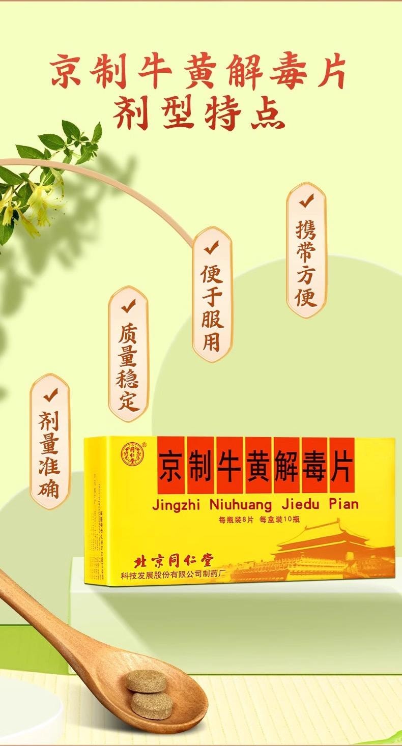  北京同仁堂 京制牛黄解毒片 无糖 清热解毒 咽喉肿痛 牙龈肿痛 口舌生疮 80片