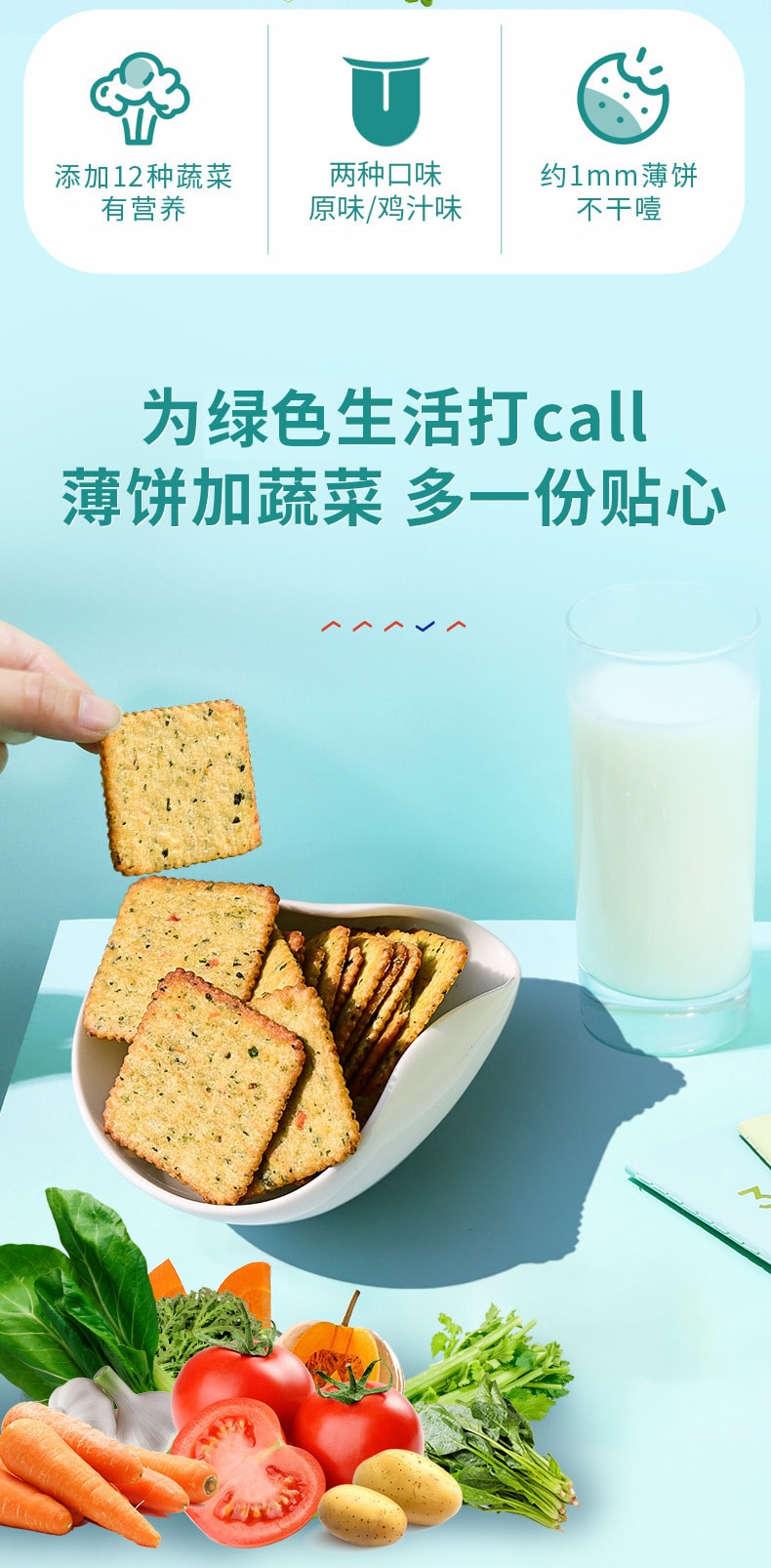  每日生機 12種鮮脆蔬菜餅乾 180克 雞汁口味 20小包分裝
