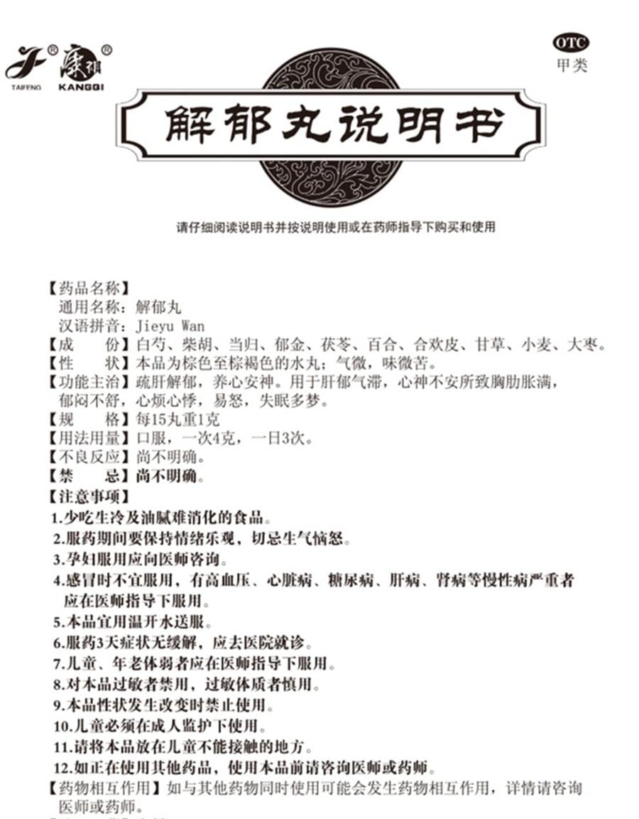 【中国直邮】 康祺 解郁丸 安神助眠改善睡眠紧张焦虑失眠中成 药神经衰弱助眠药12袋/盒