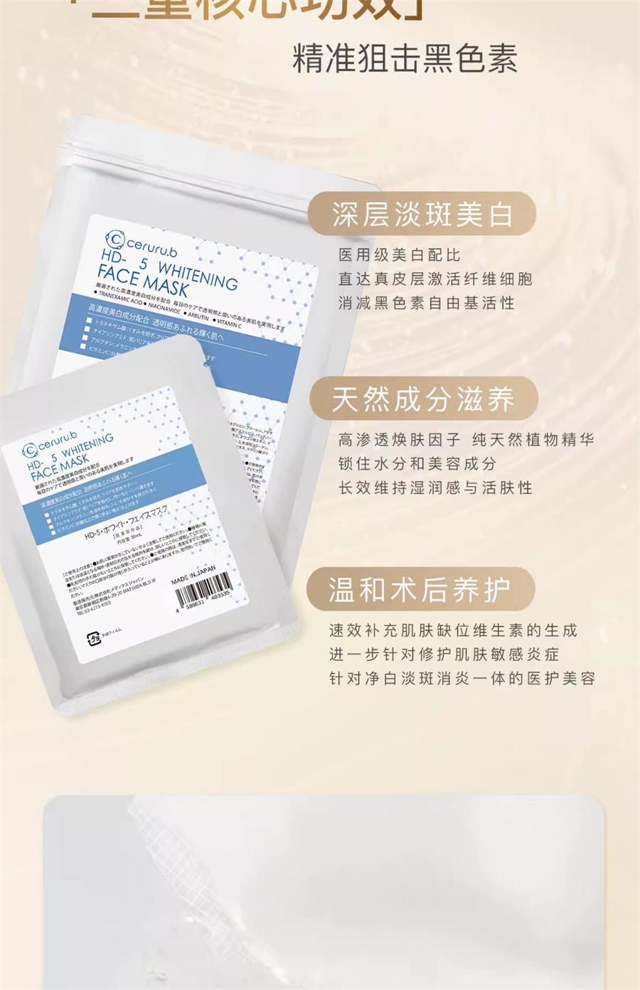 【日本直郵】日本 Ceruru.b 再生系列面膜 美白面膜 30ml*5枚入