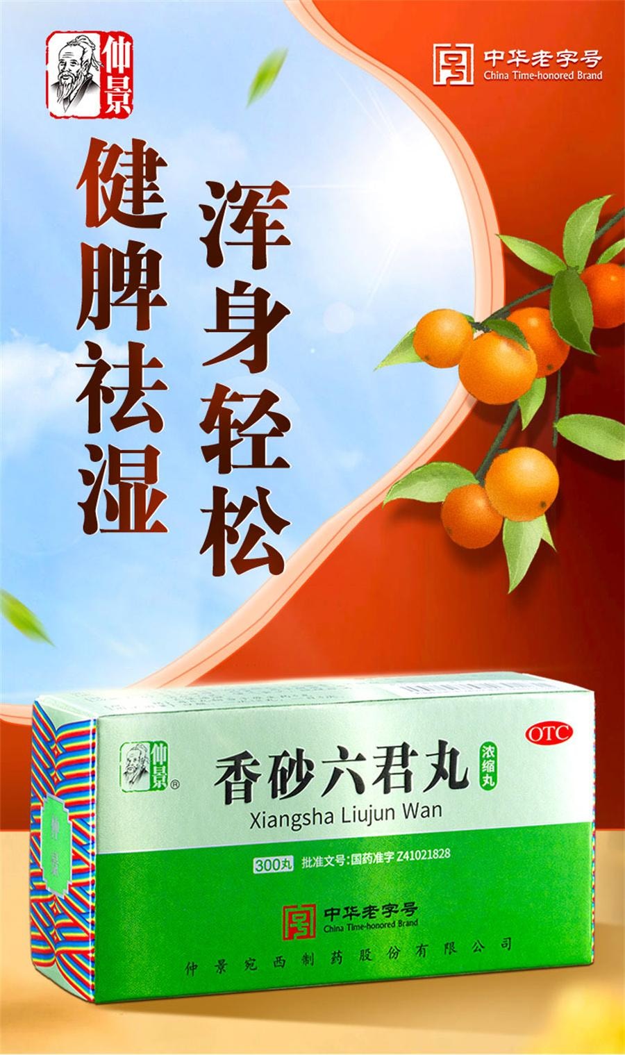 中国直邮】 仲景香砂六君丸健脾祛湿脾胃虚弱湿气重祛湿肝火盛300丸/盒- 亚米