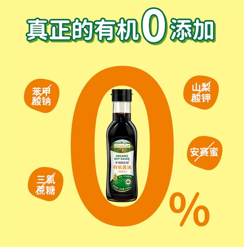 【中國直郵】 爺爺的農場 特級有機減鹽醬油 無添加兒童寶寶輔食專用調味料 152ml/瓶(明星代言-劉濤)