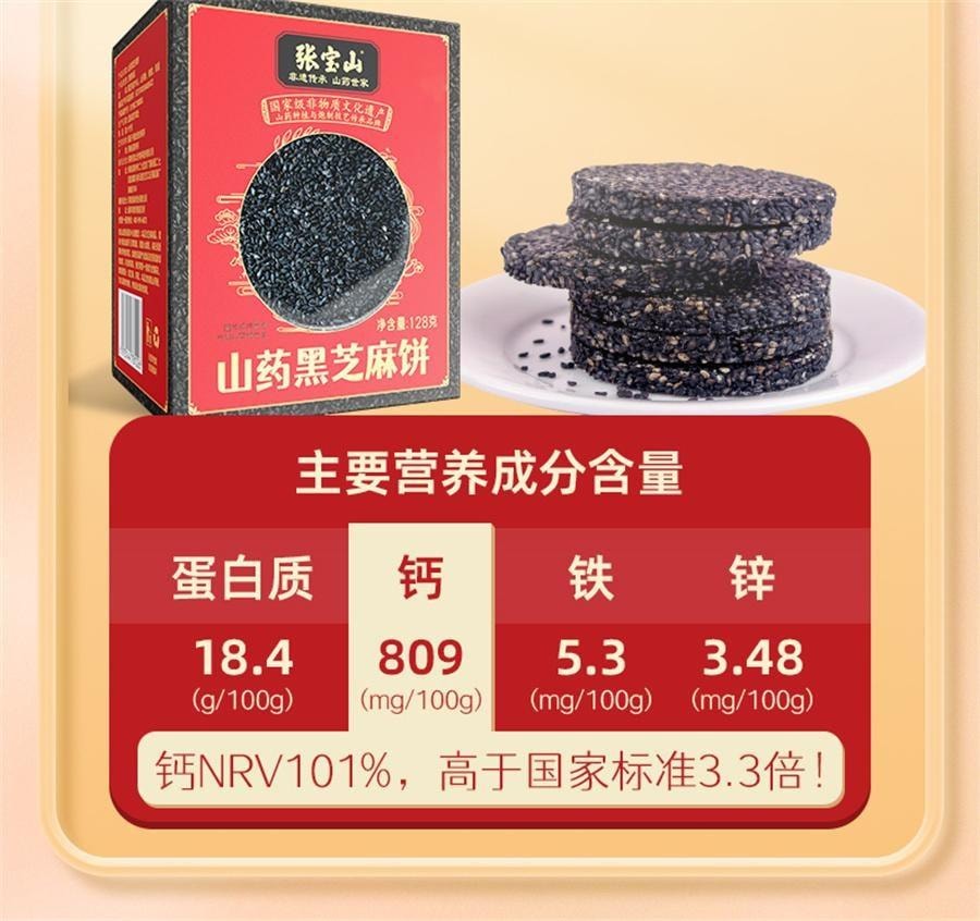 【中国直邮】 张宝山 山药黑芝麻饼 高钙营养零食0蔗糖 128g/盒【芝香浓郁 营养健康】