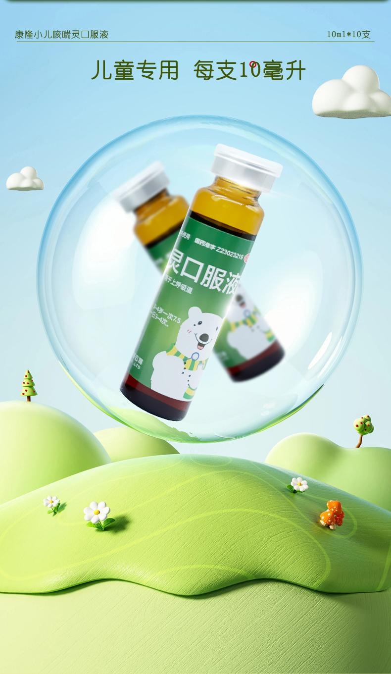 【中国直邮】 康隆 小儿口服液 小儿肺热咳喘儿童感冒药止咳化痰10ml*10支 x 1盒