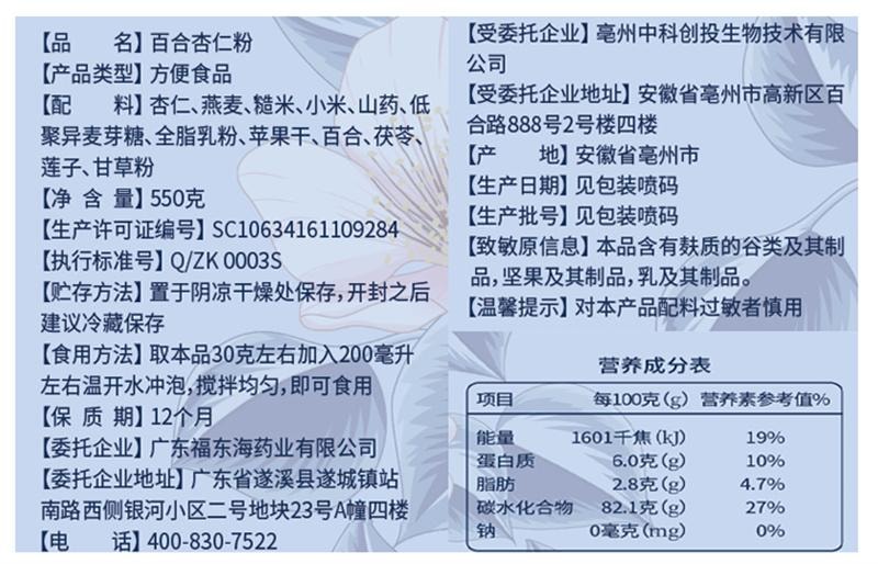 【中國直郵】 福東海 百合杏仁粉山藥茯苓蓮子0添加沖泡飲代餐營養早餐五穀雜糧 550g