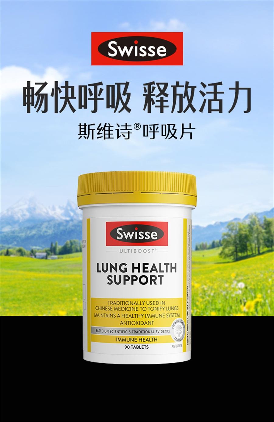 【中國直郵】澳洲 Swisse 養肺複合維生素片草本放霧靄呼吸片女性男士護肺 90片/罐