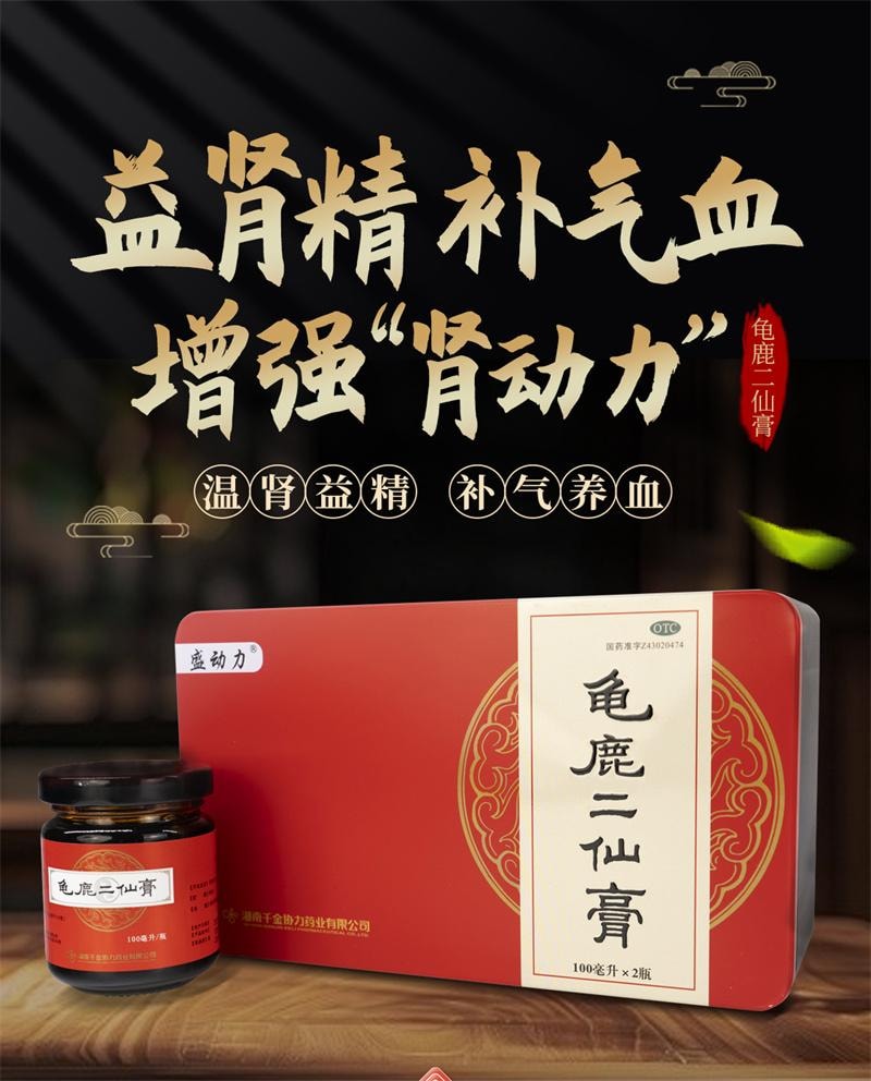 【中國直郵】 盛動力 龜鹿二仙膏100ml*2瓶/盒 補腎固精強腎益精二仙膠鹿角枸杞龜甲正品(建議4盒一療程)