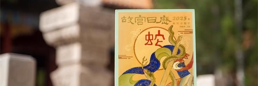 故宫日历 金蛇腾万里 百载正风华 新增AR互动玩法 故宫博物院建院100周年 特别奉献纸上故宫【2025年日历】