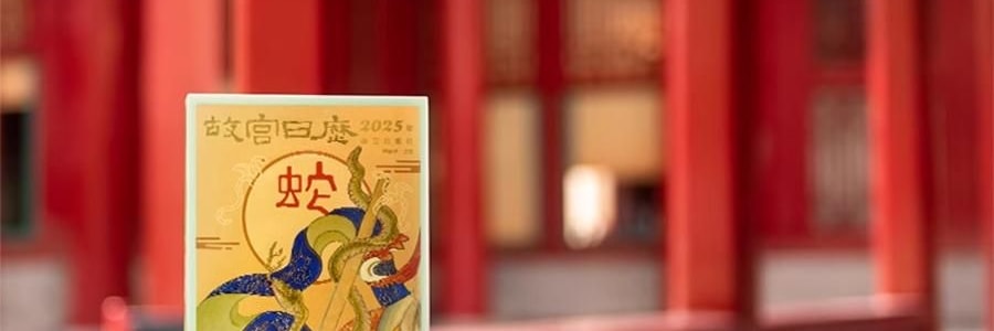 故宫日历 金蛇腾万里 百载正风华 新增AR互动玩法 故宫博物院建院100周年 特别奉献纸上故宫【2025年日历】