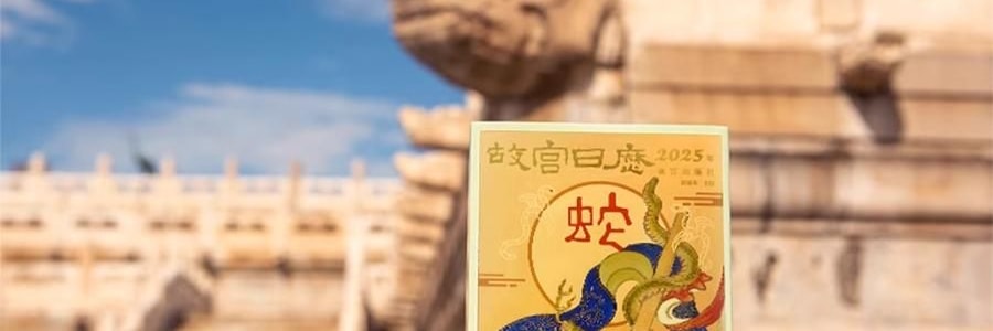 故宫日历 金蛇腾万里 百载正风华 新增AR互动玩法 故宫博物院建院100周年 特别奉献纸上故宫【2025年日历】